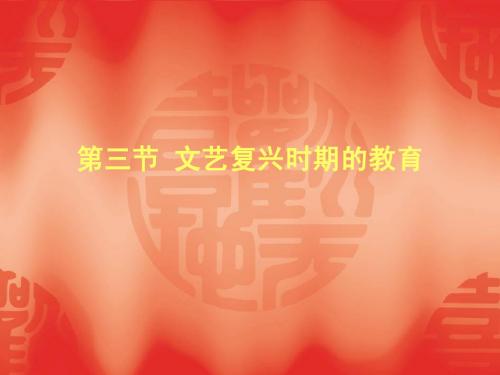 第二章第三节_文艺复兴与宗教改革时期的教育