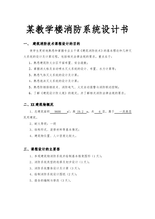 某教学楼消防系统设计书