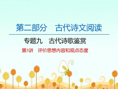 高中语文一轮复习《古代诗歌鉴赏 第5讲 评价思想内容和观点态度》