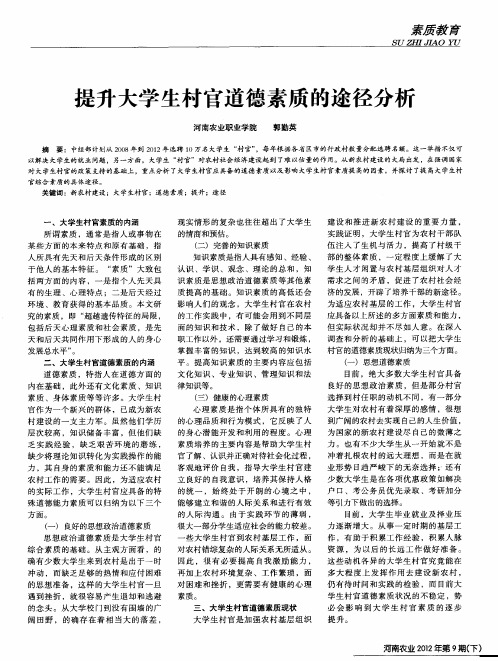 提升大学生村官道德素质的途径分析