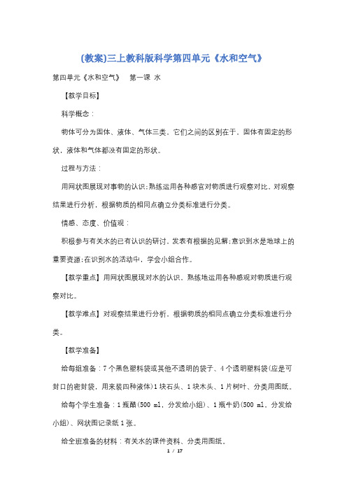 (教案)三上教科版科学第四单元《水和空气》