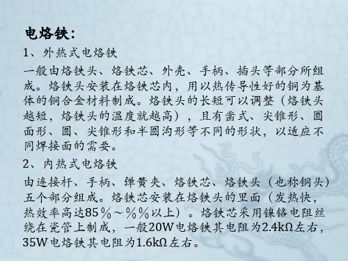 电烙铁的使用ppt课件