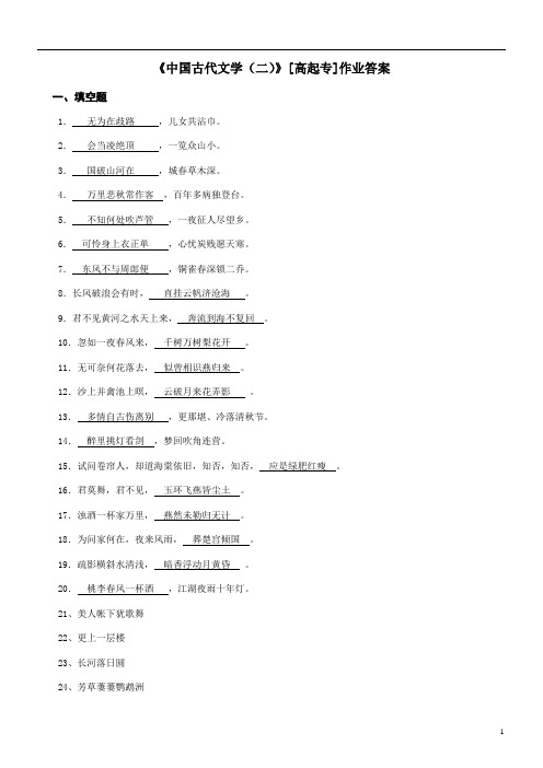 88 《中国古代文学(二)》【高起专】作业答案