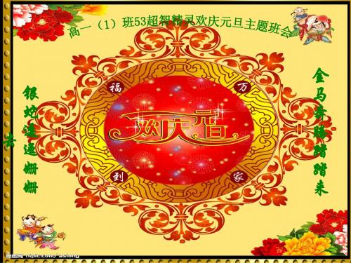 元旦庆祝晚会_课件_学校_班级