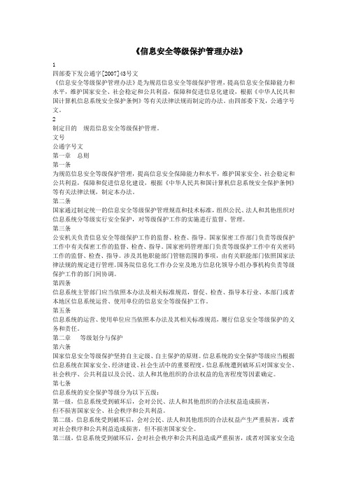 国家信息安全等级保护制度