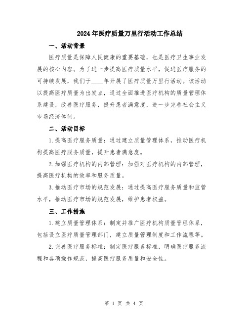 2024年医疗质量万里行活动工作总结
