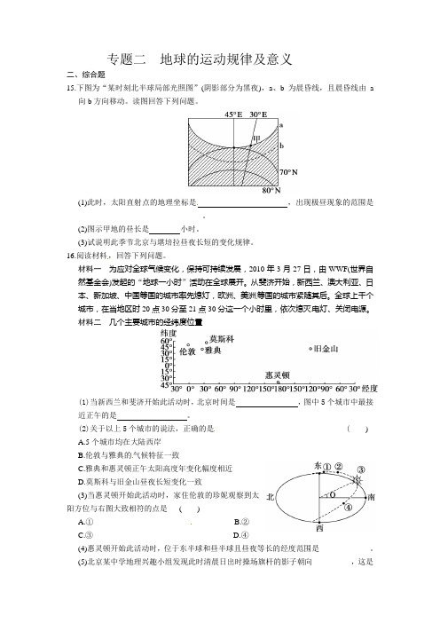 高考地理二轮复习 专题二 地球的运动规律及意义综合题