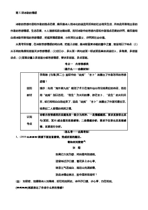 2020版高考创新一轮温习语文新课改省份专用讲义分册一专题二古诗歌阅读增分方案第三步第5讲诗歌的情感