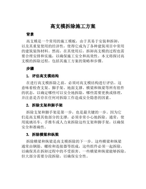 高支模拆除施工方案范文