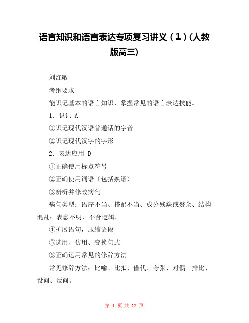 语言知识和语言表达专项复习讲义(1)(人教版高三) 