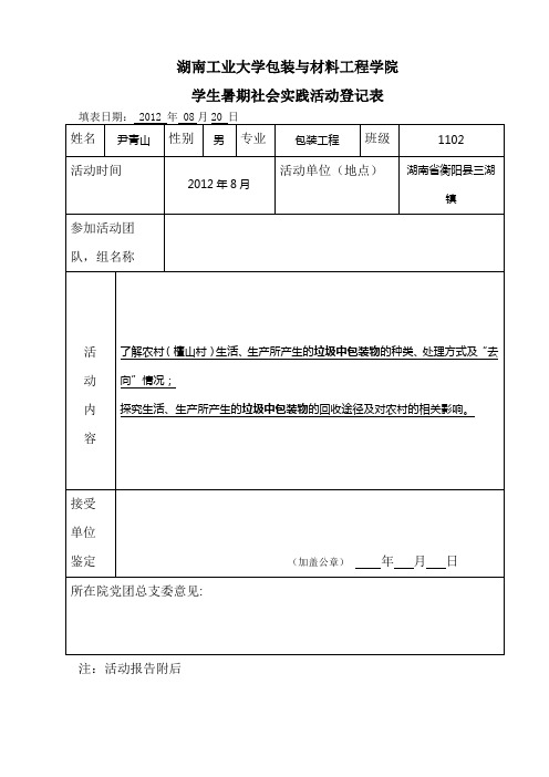 学生暑假社会实践活动登记表