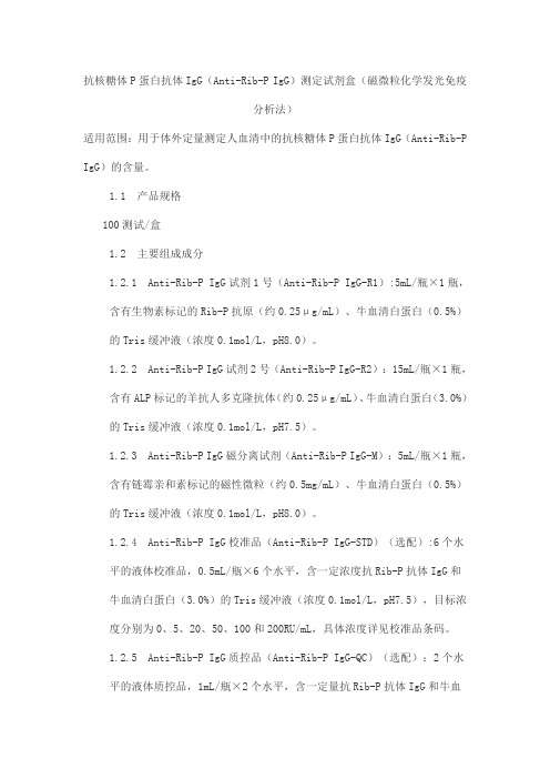 抗核糖体P蛋白抗体IgG(Anti-Rib-P IgG)测定试剂盒(磁微粒化学发光免疫分析法)产品技术要求zhonghang