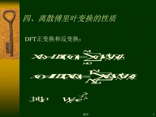 数字信号处理课件--第三章4离散傅里叶变换的性质-PPT精选文档