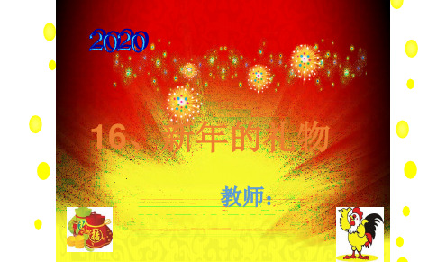 部编版道德与法治小学一年级上册16 新年的礼物 课件