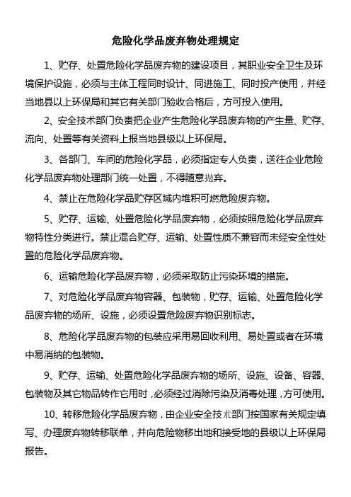 危险化学品废弃物处理规定