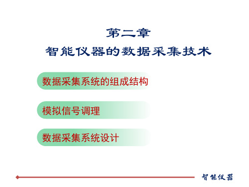 第二章 智能仪器的数据采集技术