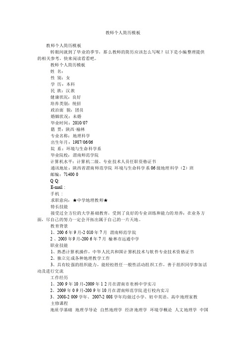 教师个人简历模板.doc