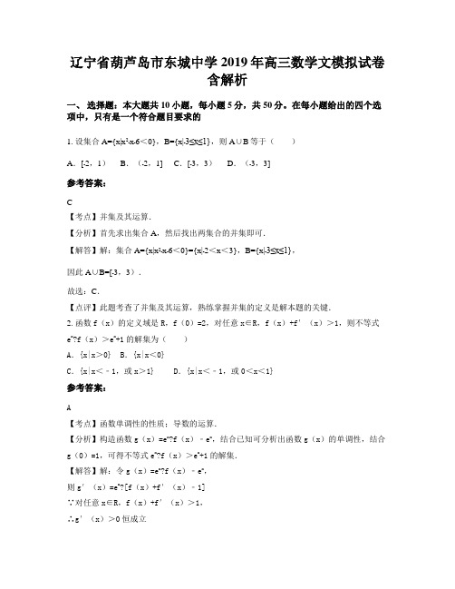 辽宁省葫芦岛市东城中学2019年高三数学文模拟试卷含解析