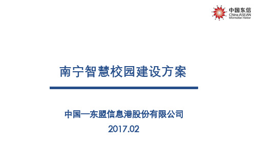 南宁智慧校园解决方案20170220