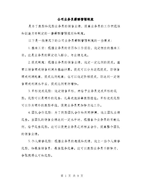 公司业务员薪酬管理制度（3篇）