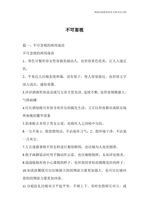 不可忽视