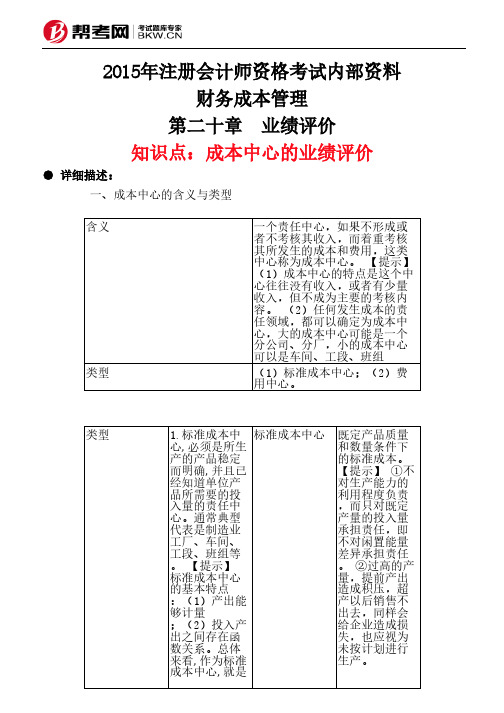 第二十章 业绩评价 成本中心的业绩评价 