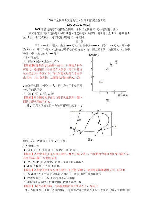 2009年全国高考文综地理(全国1卷)完全解析版