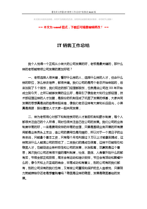【优质文档】IT销售工作总结-易修改word版 (3页)