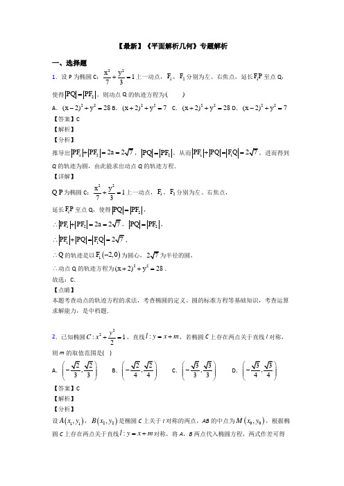 高考数学压轴专题最新备战高考《平面解析几何》真题汇编附答案