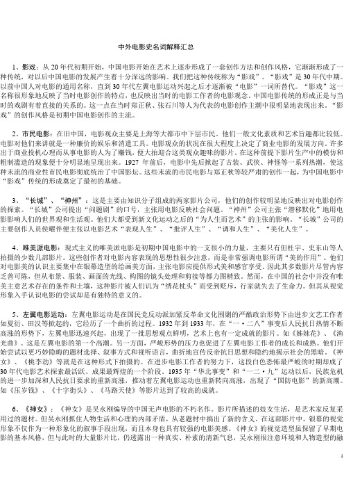 《中国电影史》《外国电影史》名词解释