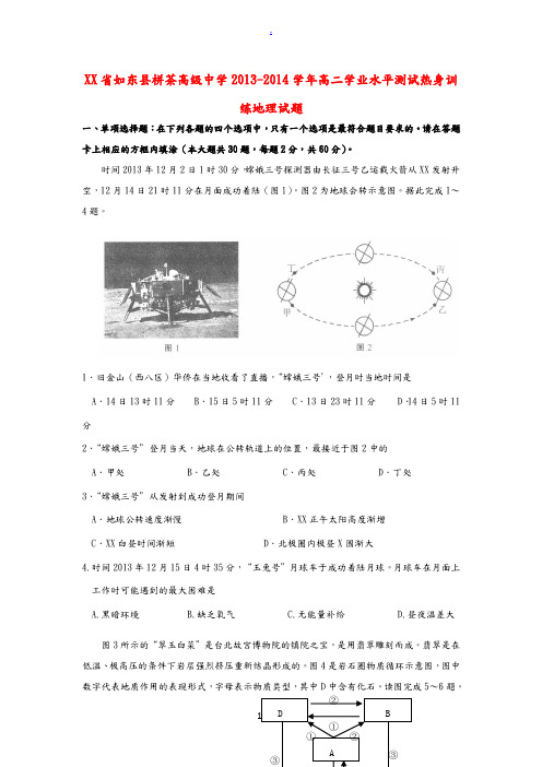 江苏省如东县栟茶高级中学2013-2014学年高二地理学业水平测试热身训练试题