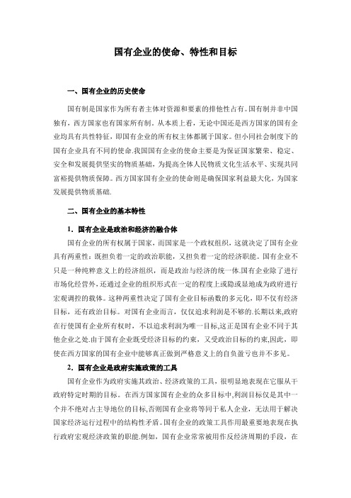 国有企业的使命、特性和目标