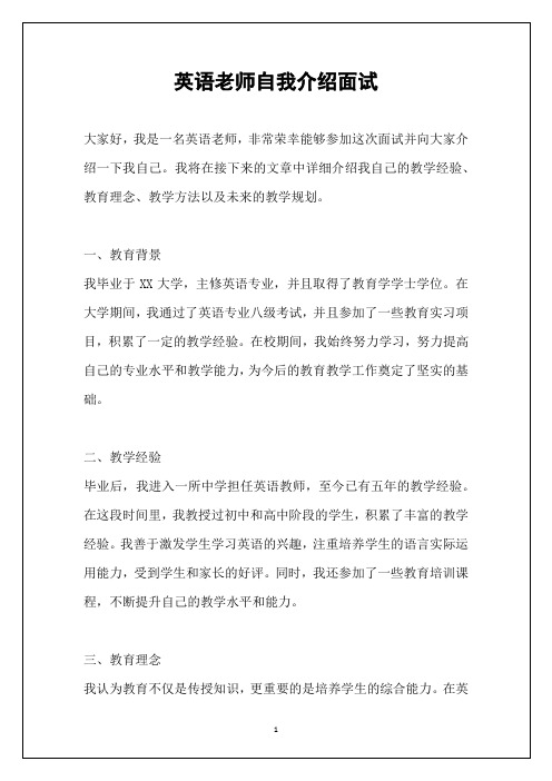 英语老师自我介绍面试