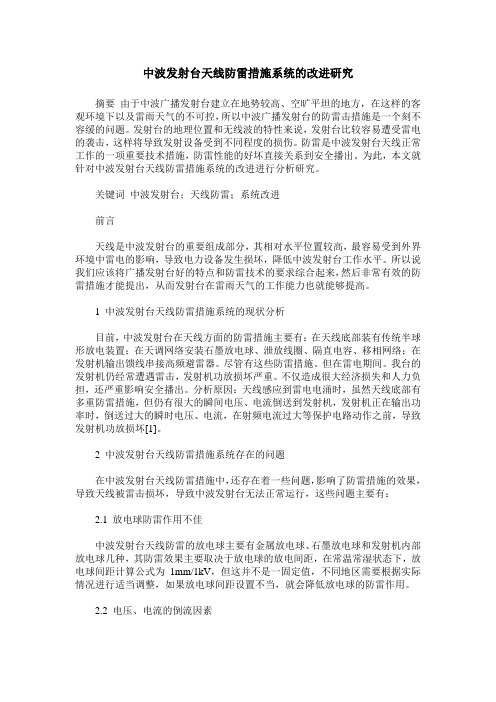 中波发射台天线防雷措施系统的改进研究