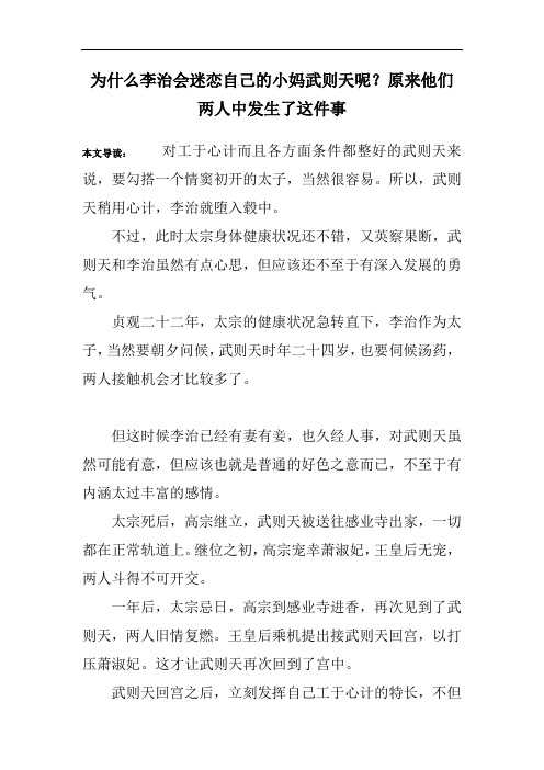 为什么李治会迷恋自己的小妈武则天呢？原来他们两人中发生了这件事