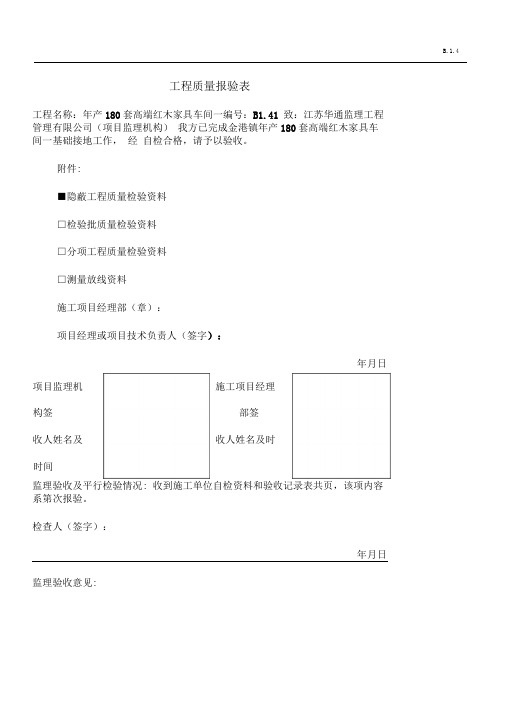 工程质量报验表模板格式