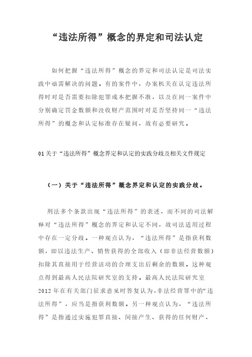 “违法所得”概念的界定和司法认定