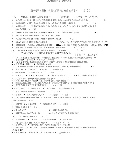 通信概预算考试试题及答案