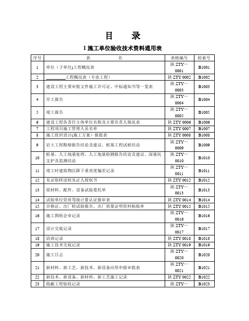 陕西省建筑工程施工通用表格、控制资料_(全套)