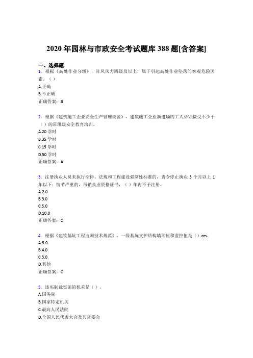 最新2020年园林与市政安全完整考题库388题(含答案)