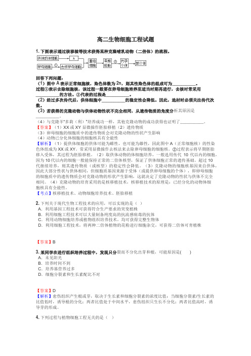 高二生物细胞工程试题
