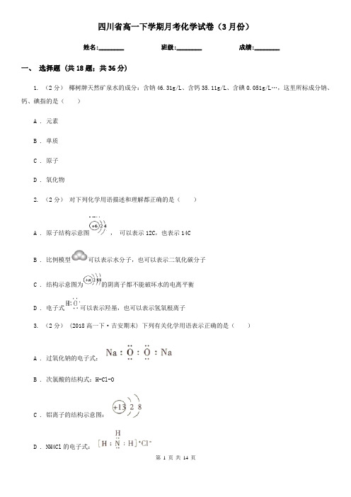 四川省高一下学期月考化学试卷(3月份)