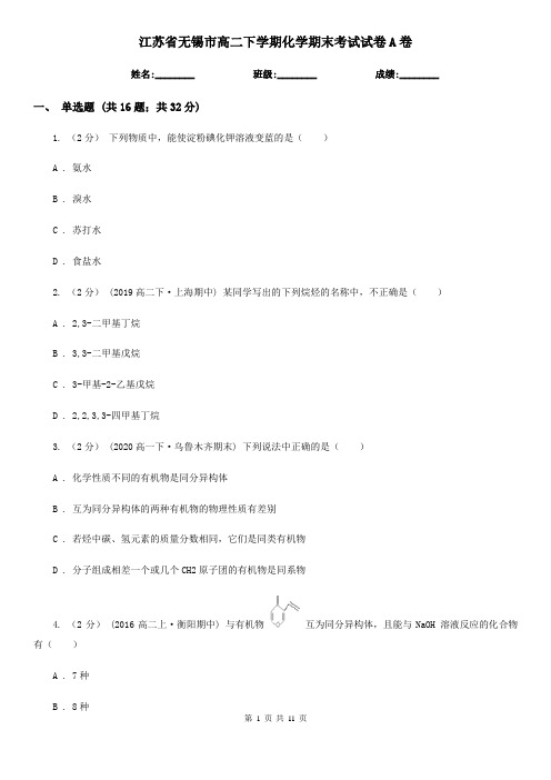 江苏省无锡市高二下学期化学期末考试试卷A卷