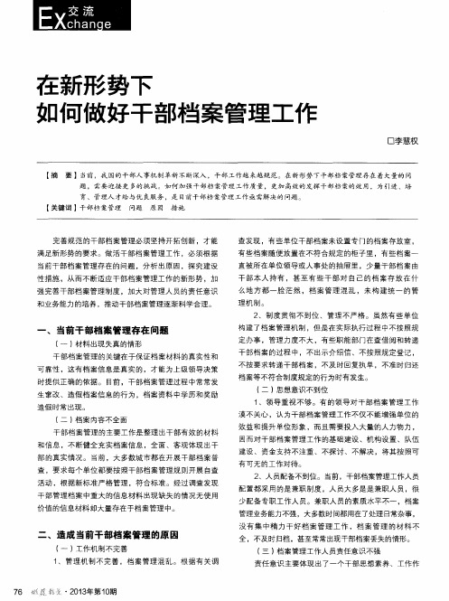 在新形势下如何做好干部档案管理工作