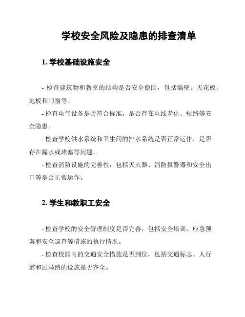 学校安全风险及隐患的排查清单