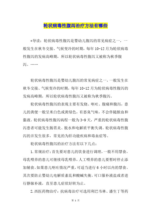 轮状病毒性腹泻治疗方法有哪些
