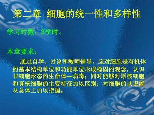 02第二章细胞基本知识概要3学时42页PPT文档