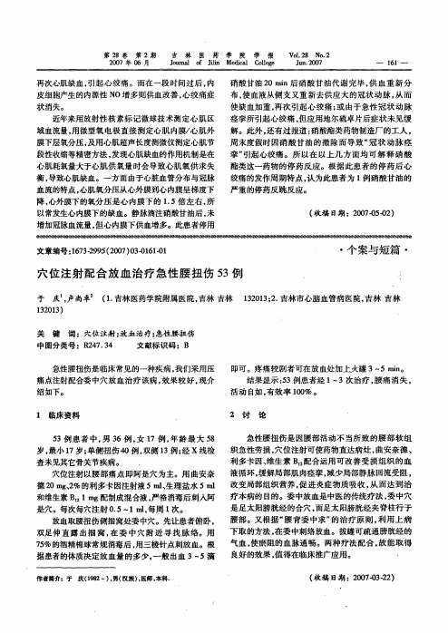 穴位注射配合放血治疗急性腰扭伤53例