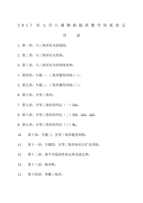 七升八暑期衔接班数学讲义 