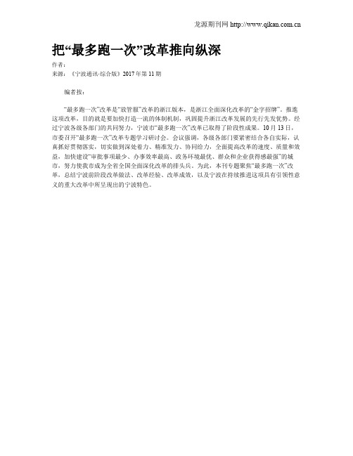 把“最多跑一次”改革推向纵深
